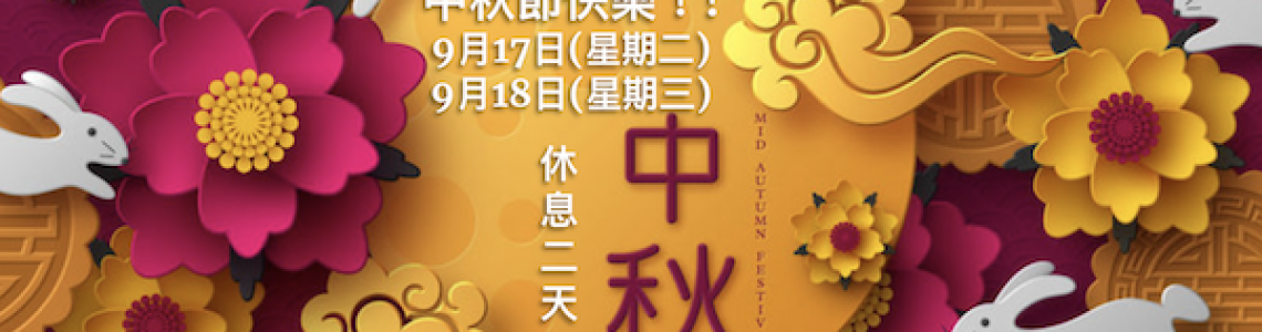 2024 中秋節快樂