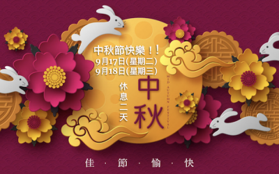 2024 中秋節快樂