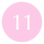 11 粉紅 