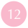 12 粉紅 