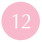 12 粉紅