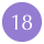 18 紫 