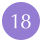 18 紫